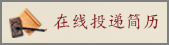 在線投遞簡歷